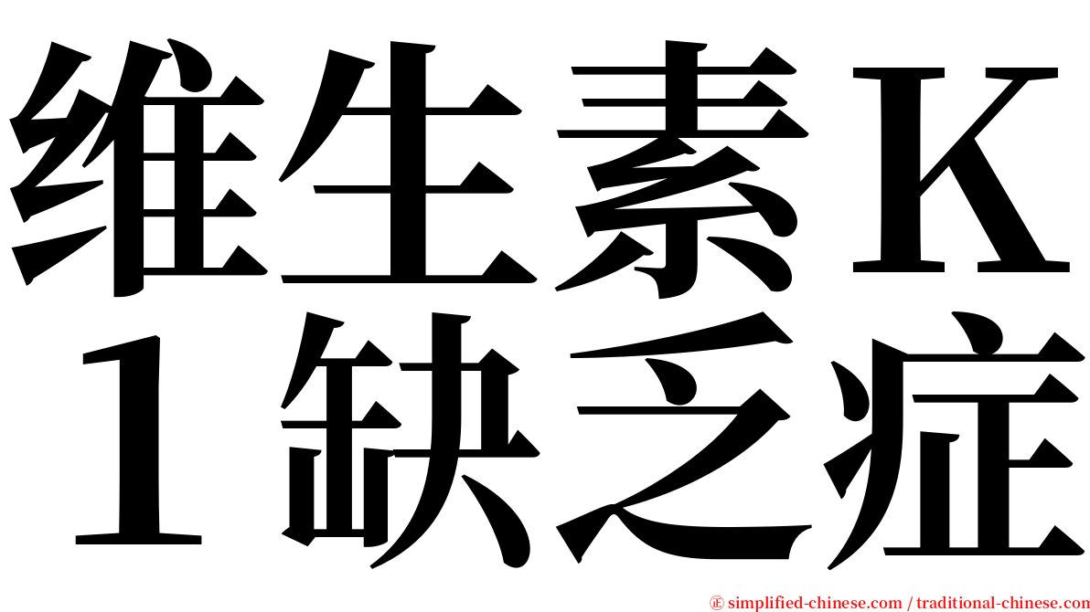 维生素Ｋ１缺乏症 serif font