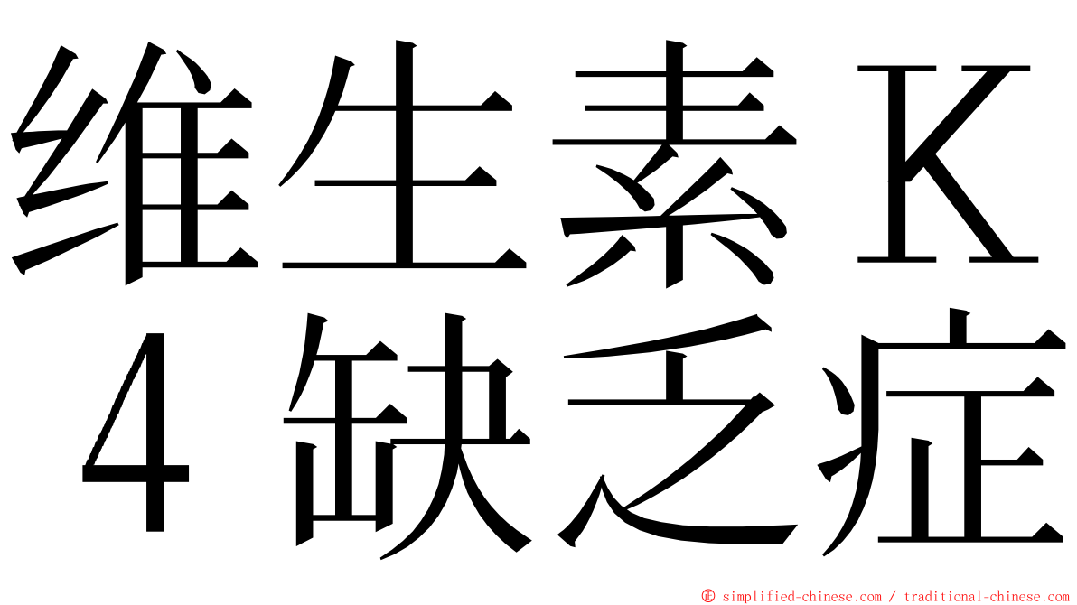 维生素Ｋ４缺乏症 ming font