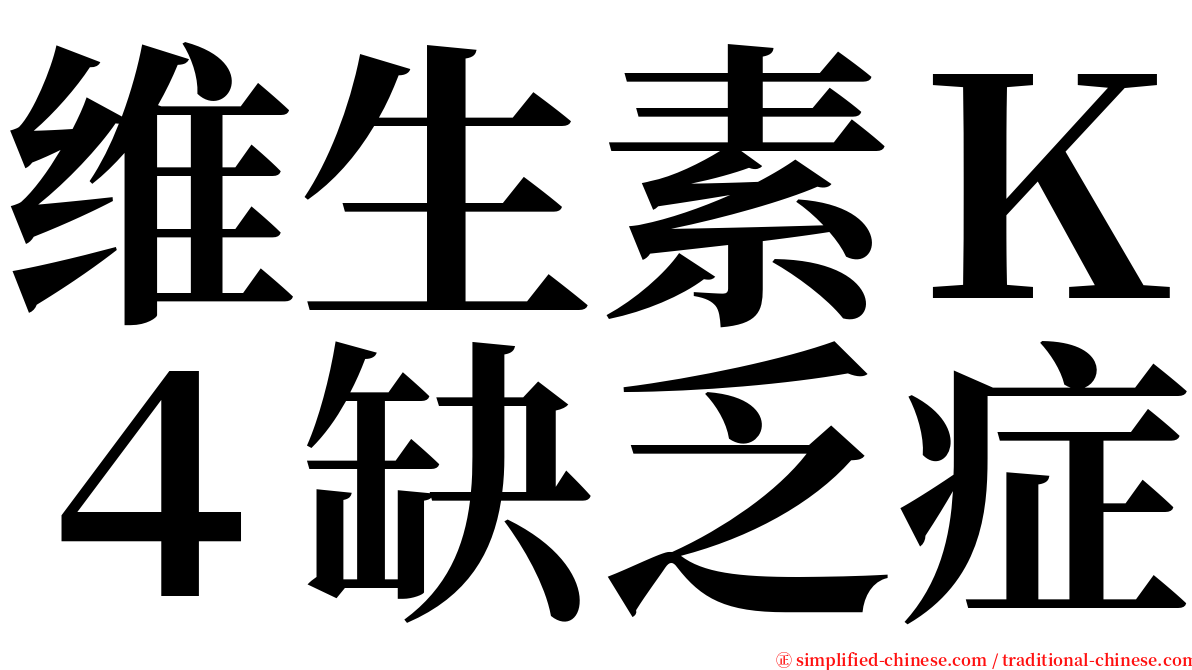 维生素Ｋ４缺乏症 serif font