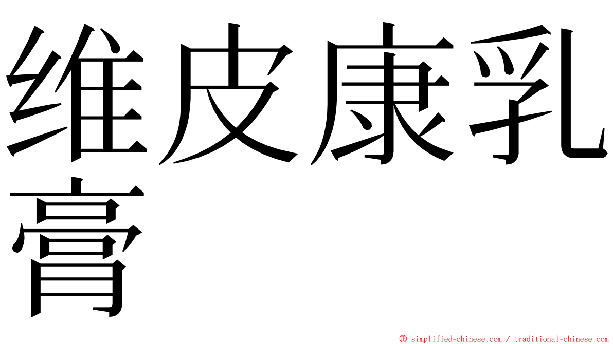 维皮康乳膏 ming font