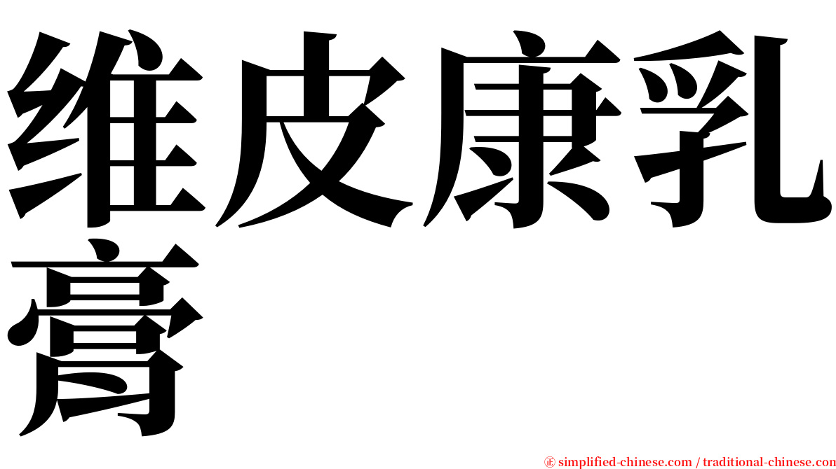 维皮康乳膏 serif font