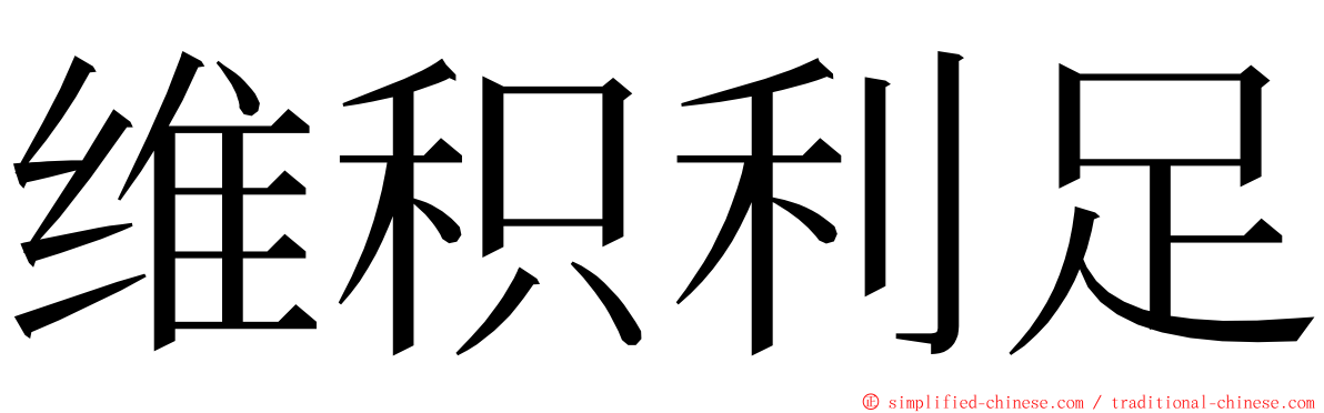 维积利足 ming font