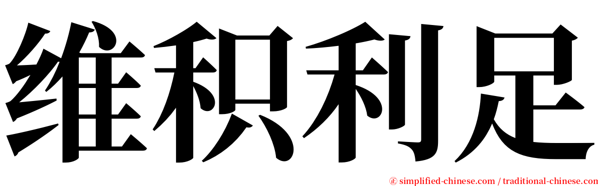 维积利足 serif font