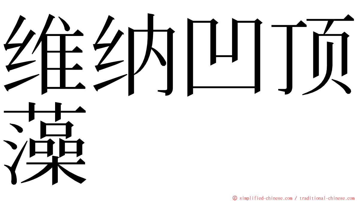 维纳凹顶藻 ming font