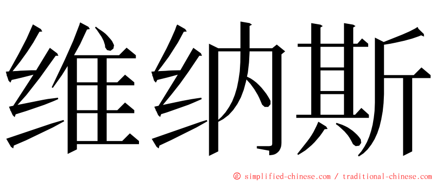 维纳斯 ming font