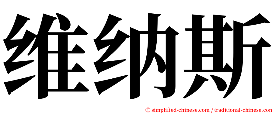 维纳斯 serif font