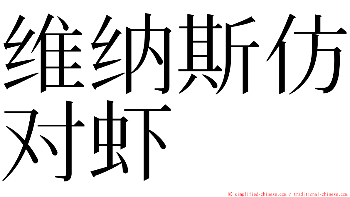 维纳斯仿对虾 ming font