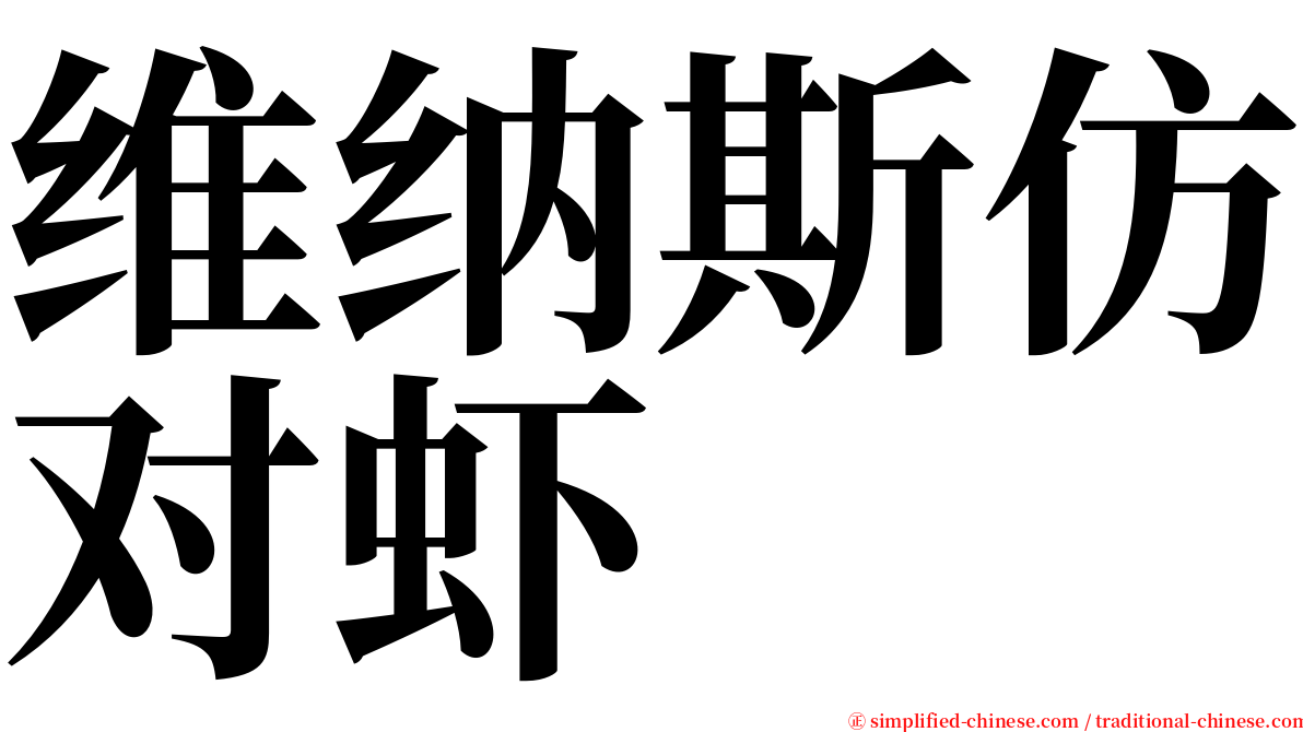 维纳斯仿对虾 serif font