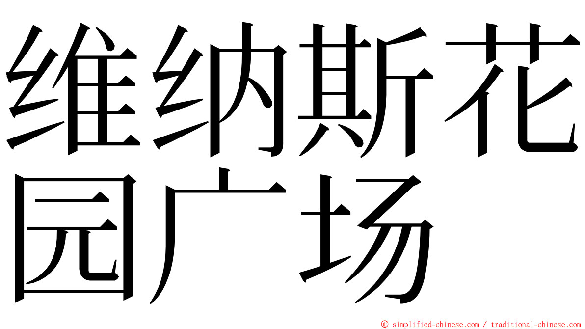 维纳斯花园广场 ming font