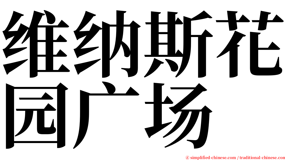 维纳斯花园广场 serif font