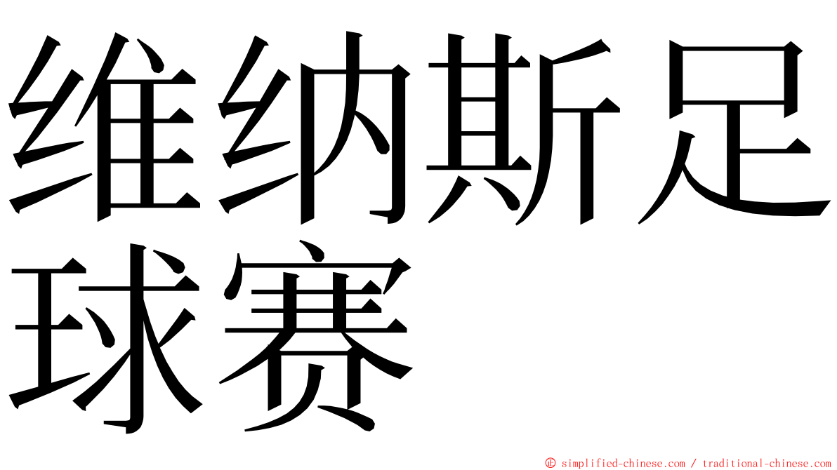 维纳斯足球赛 ming font