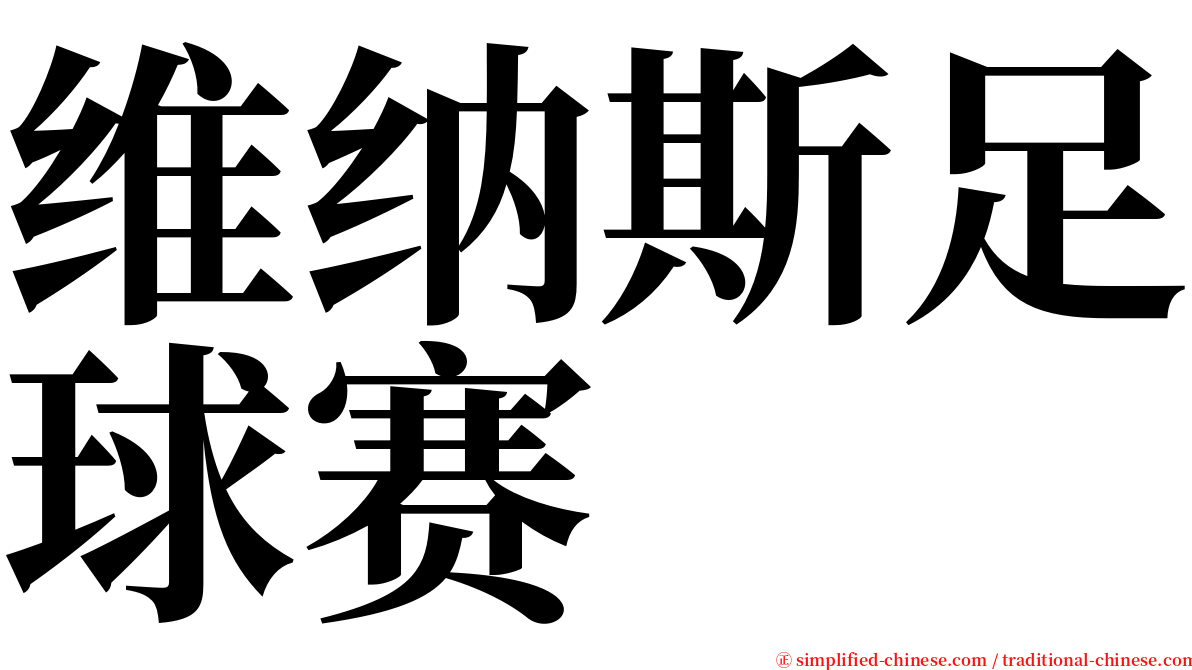 维纳斯足球赛 serif font