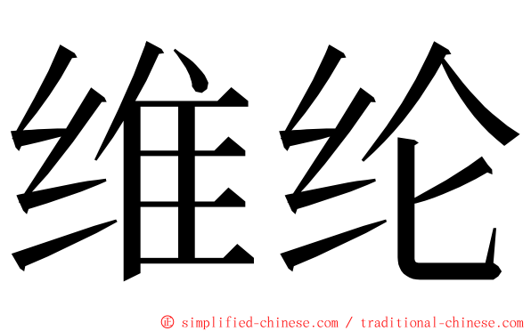 维纶 ming font