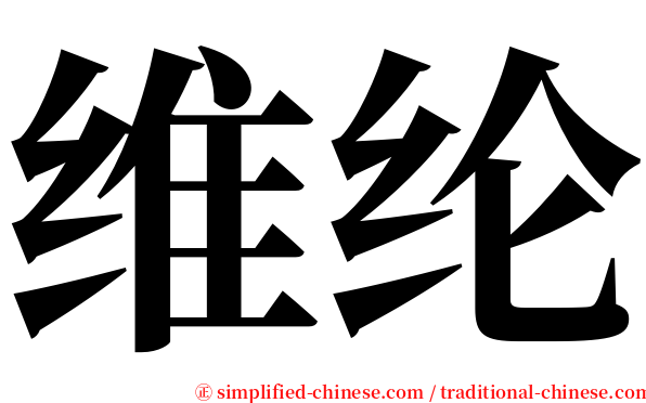 维纶 serif font