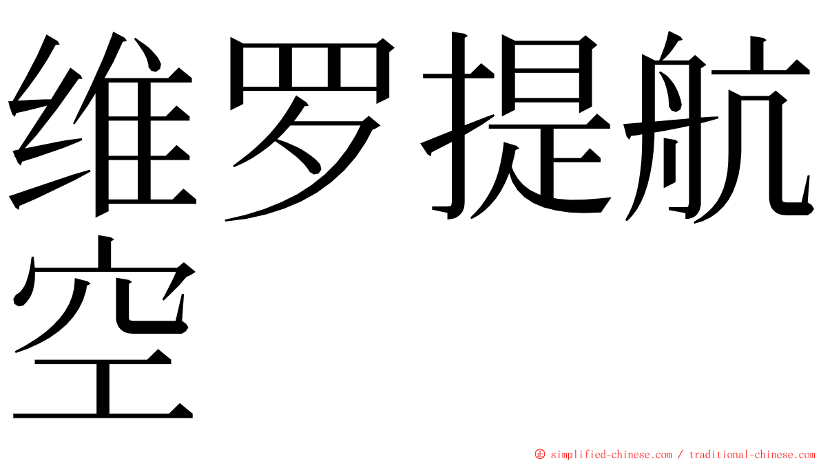 维罗提航空 ming font