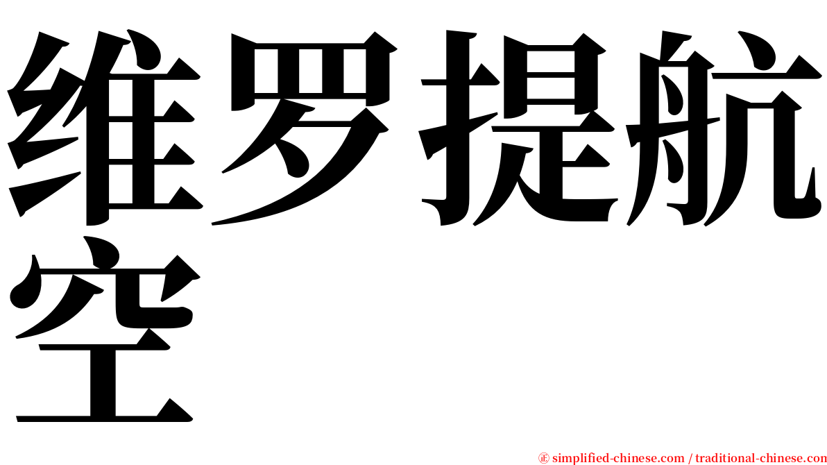 维罗提航空 serif font