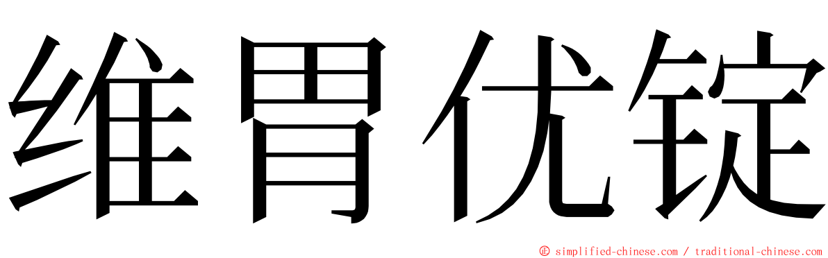 维胃优锭 ming font