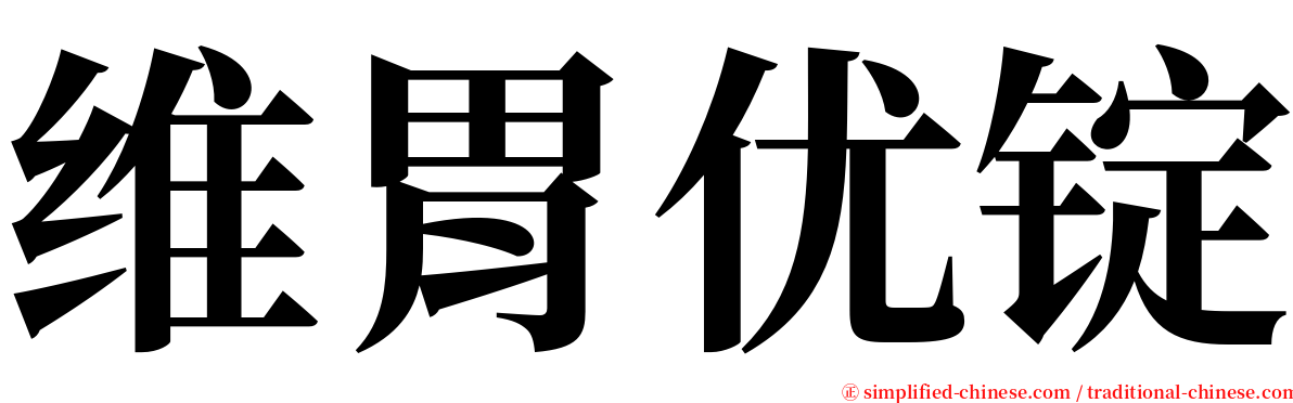 维胃优锭 serif font