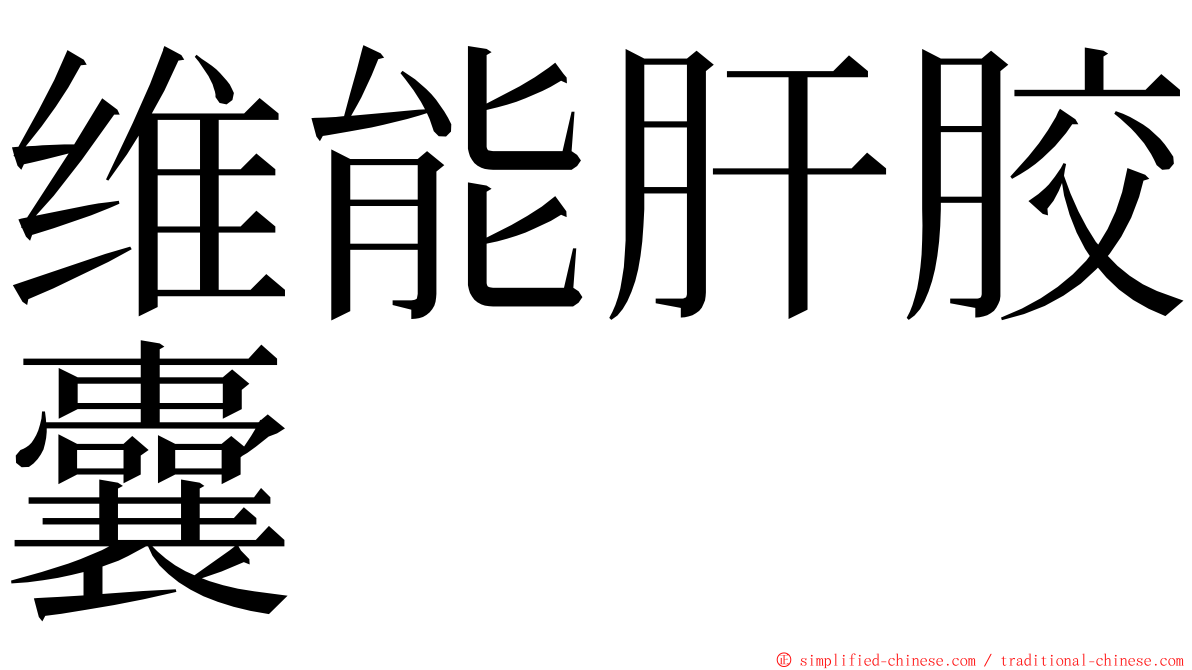 维能肝胶囊 ming font