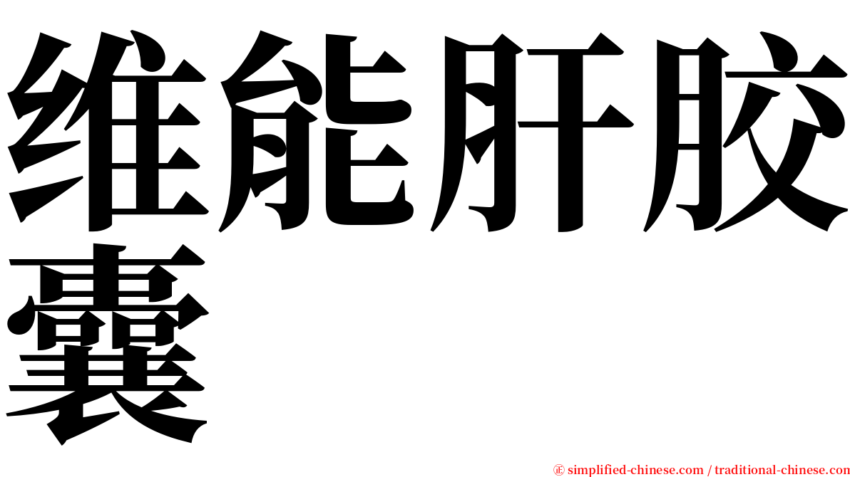 维能肝胶囊 serif font