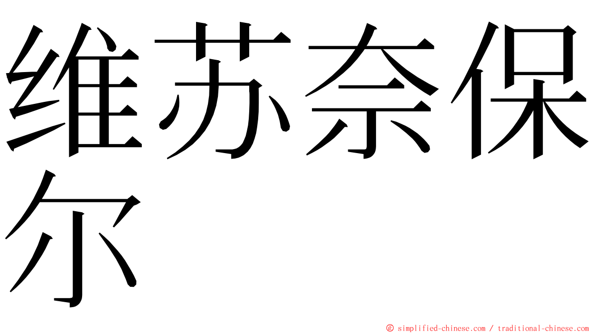 维苏奈保尔 ming font