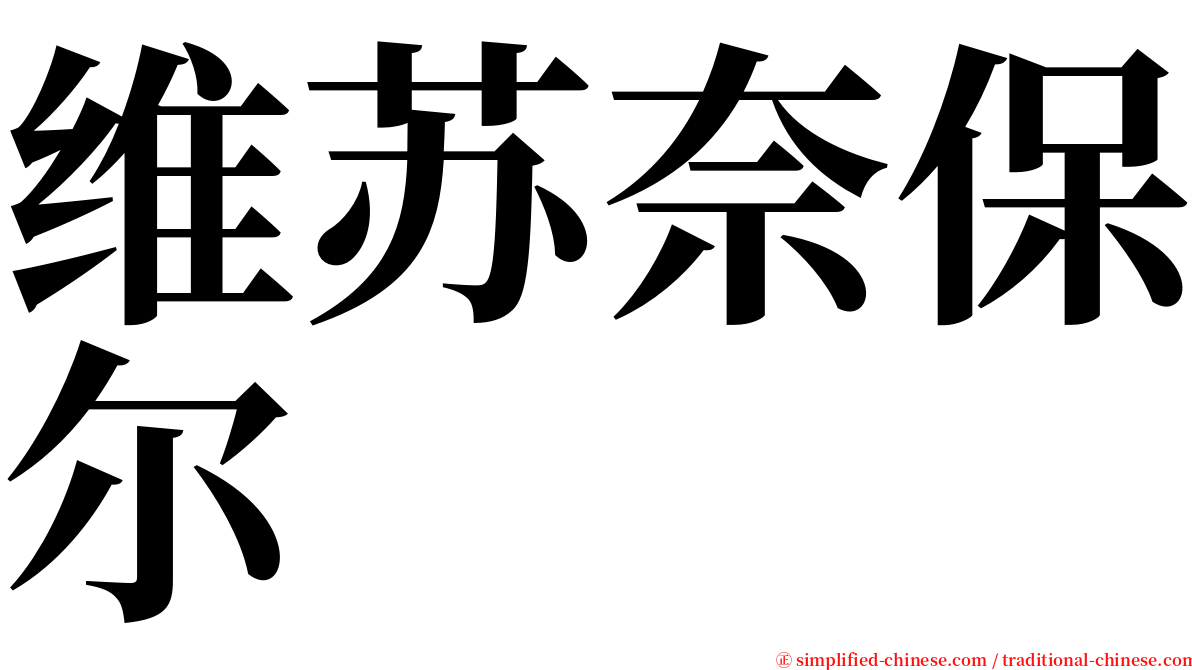 维苏奈保尔 serif font