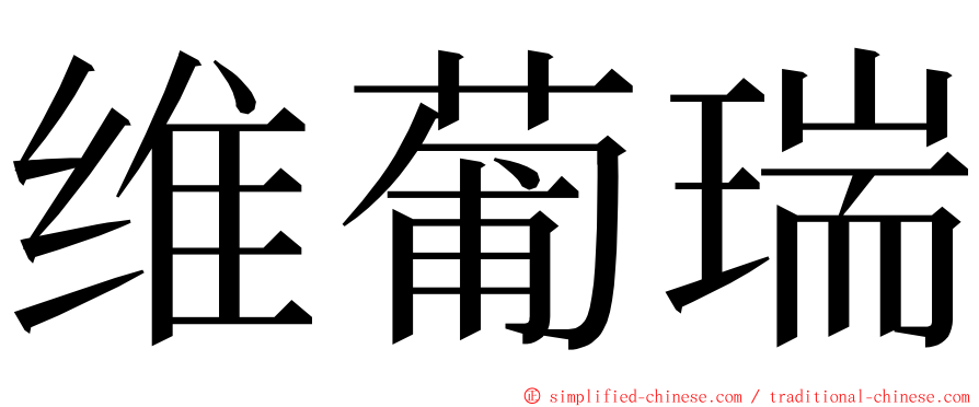 维葡瑞 ming font