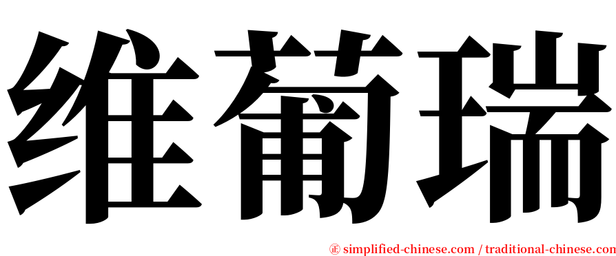 维葡瑞 serif font