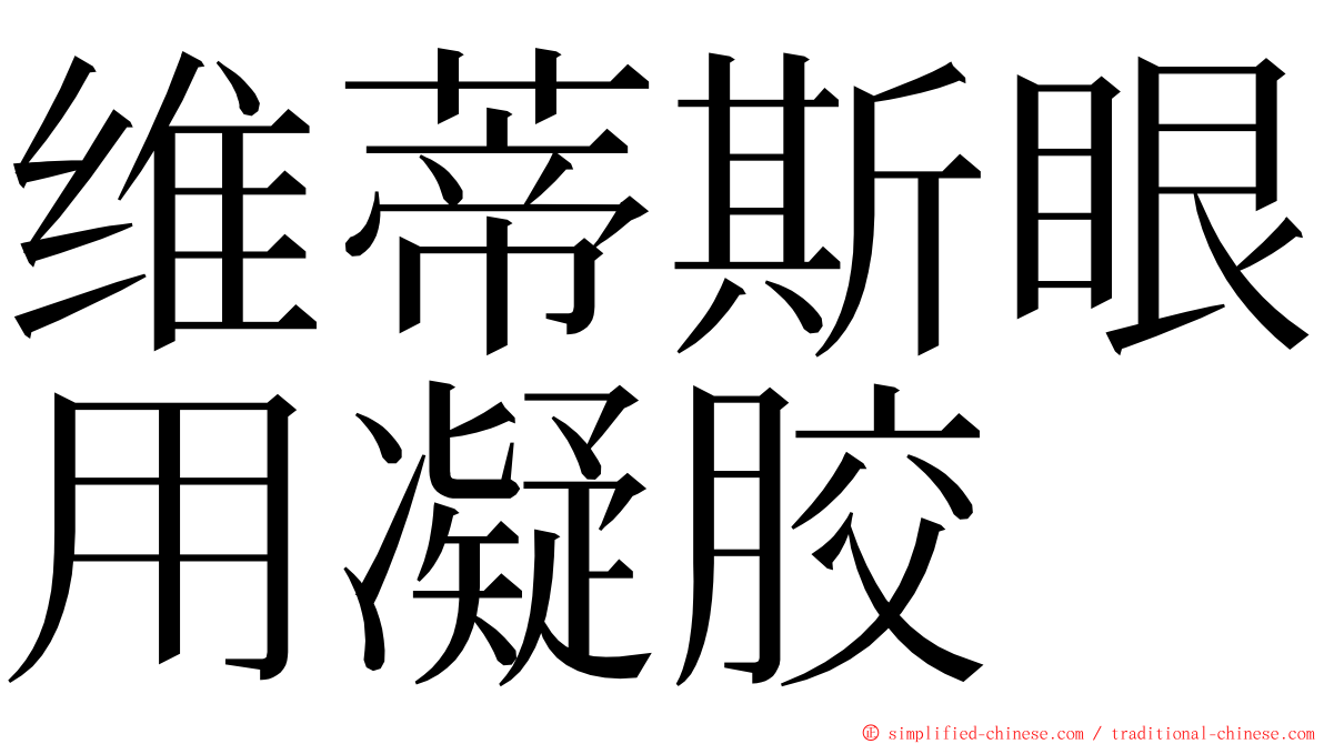 维蒂斯眼用凝胶 ming font