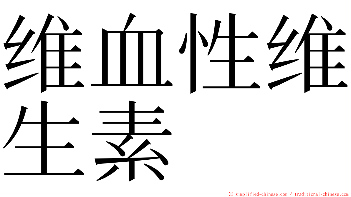 维血性维生素 ming font
