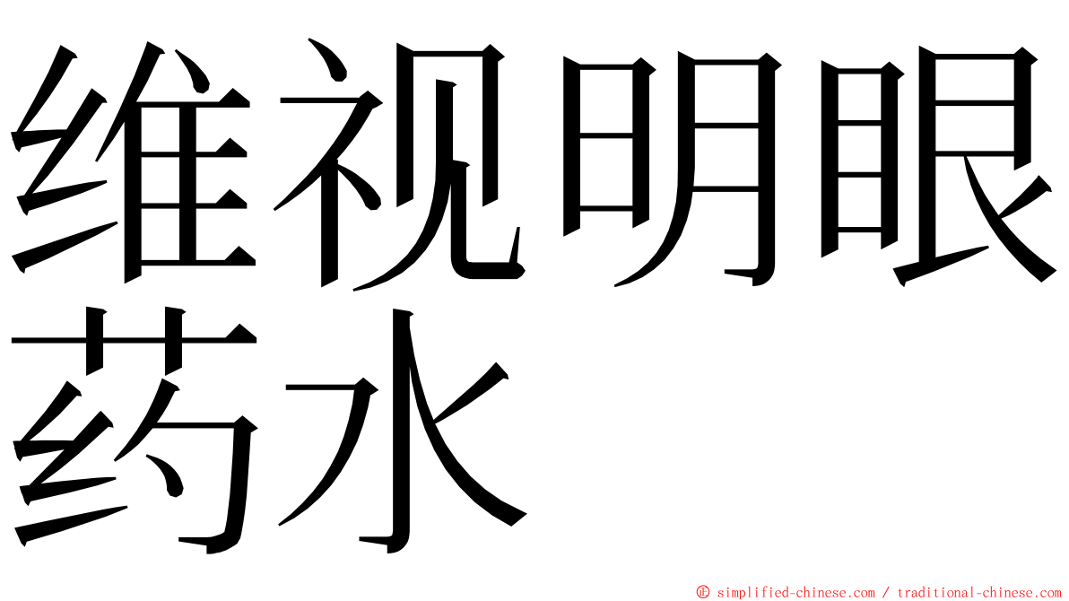 维视明眼药水 ming font