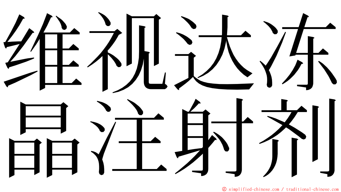 维视达冻晶注射剂 ming font