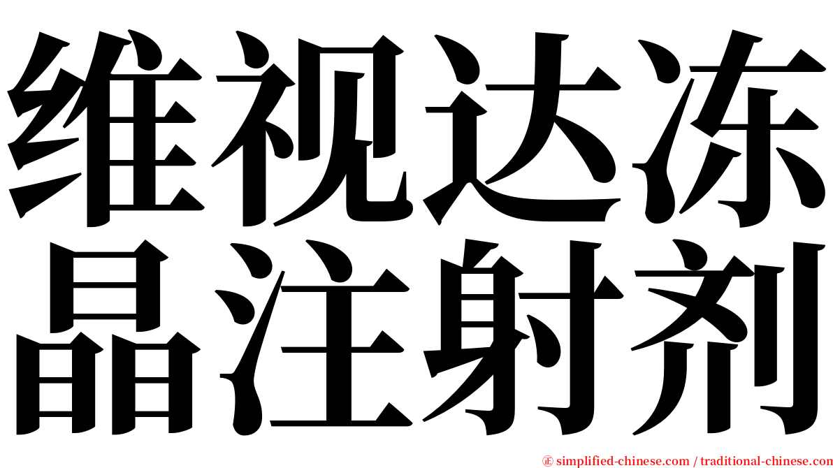 维视达冻晶注射剂 serif font