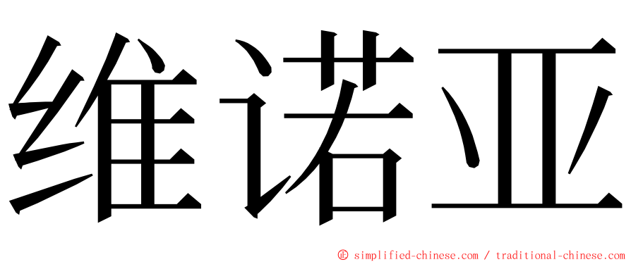 维诺亚 ming font