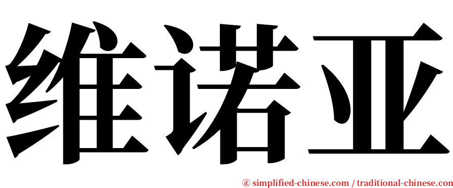 维诺亚 serif font