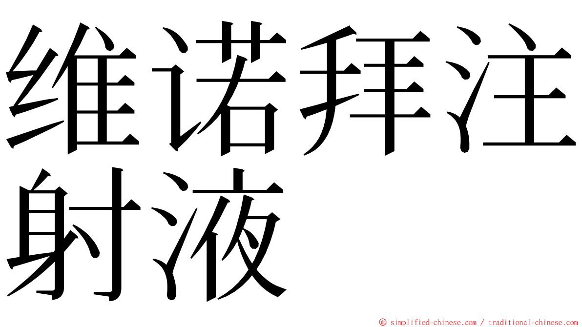 维诺拜注射液 ming font