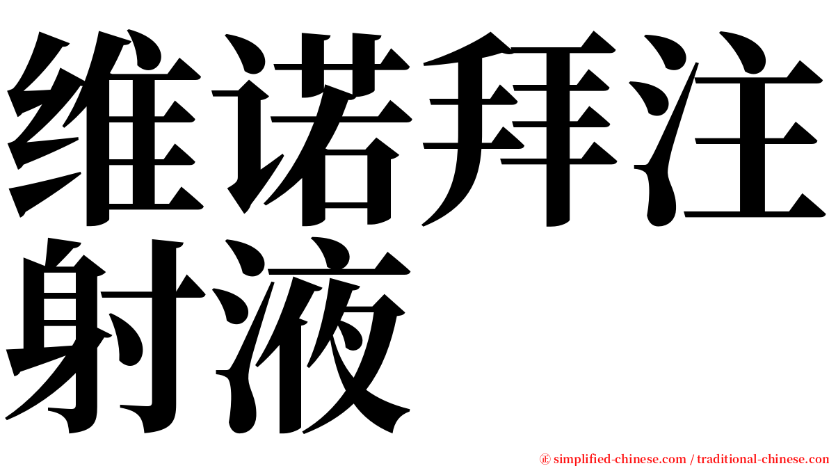 维诺拜注射液 serif font