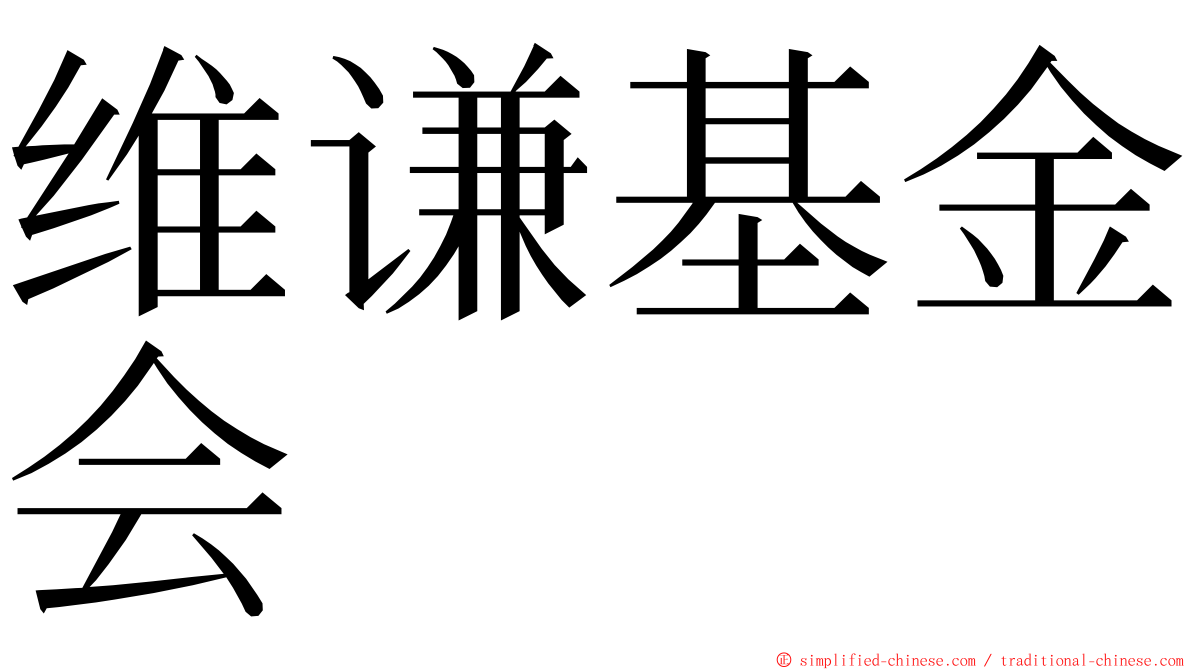 维谦基金会 ming font