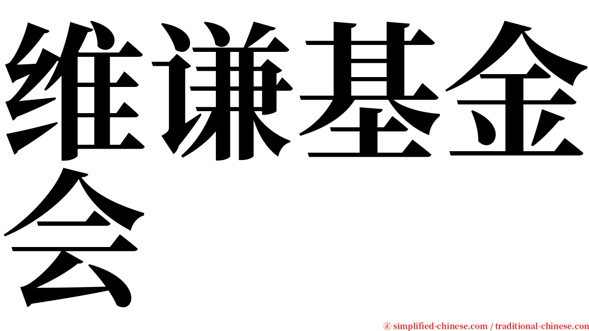 维谦基金会 serif font