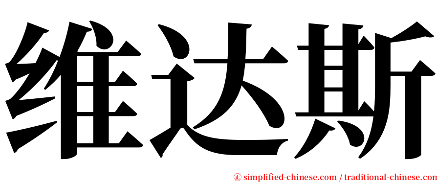 维达斯 serif font