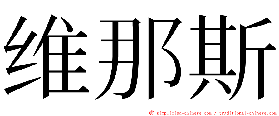 维那斯 ming font