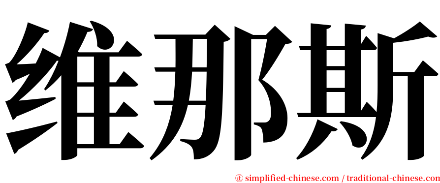 维那斯 serif font