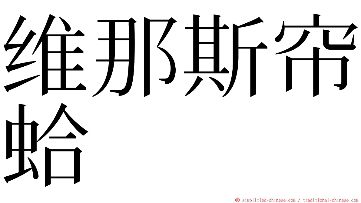 维那斯帘蛤 ming font