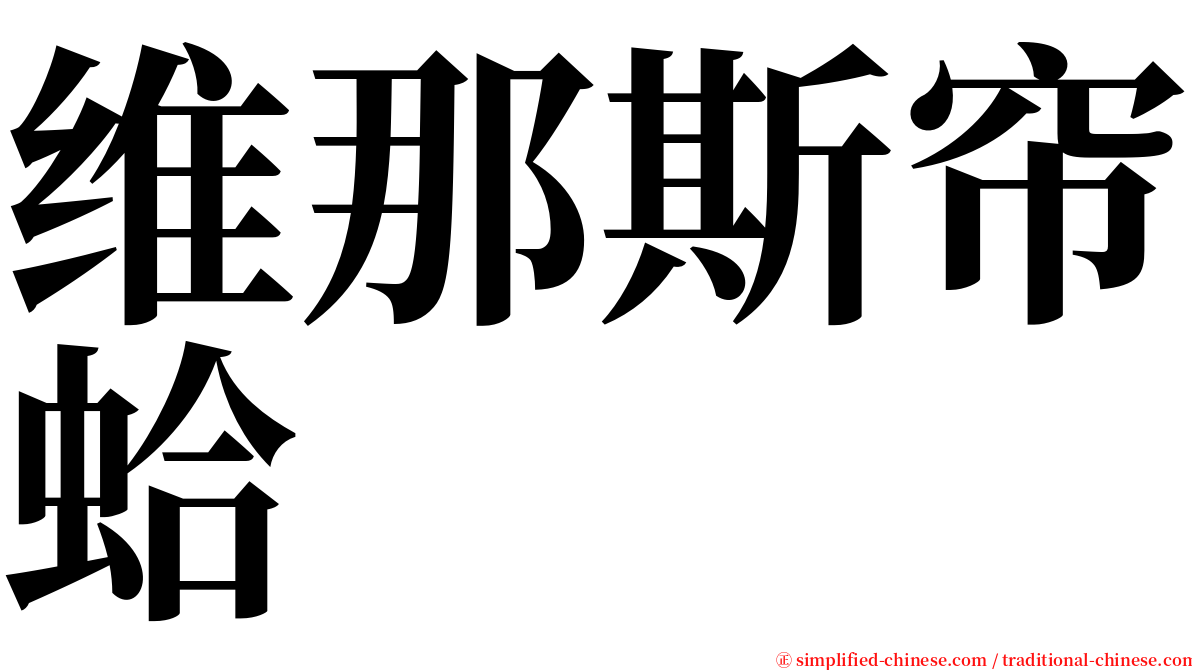 维那斯帘蛤 serif font