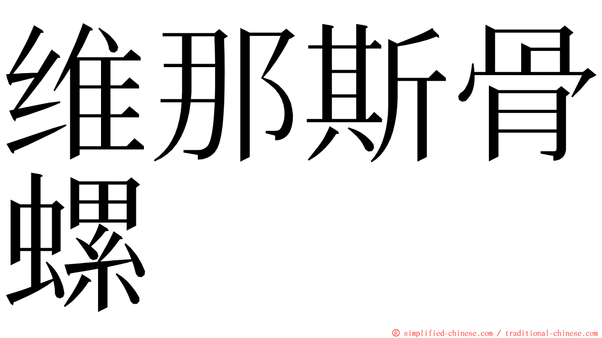 维那斯骨螺 ming font