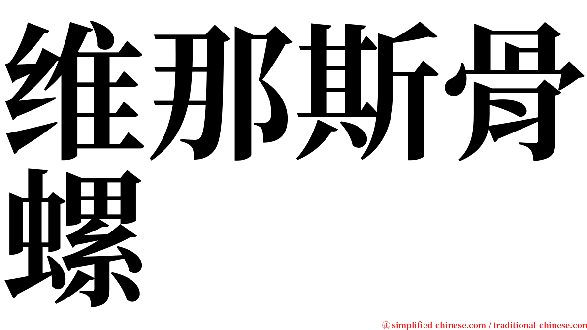 维那斯骨螺 serif font