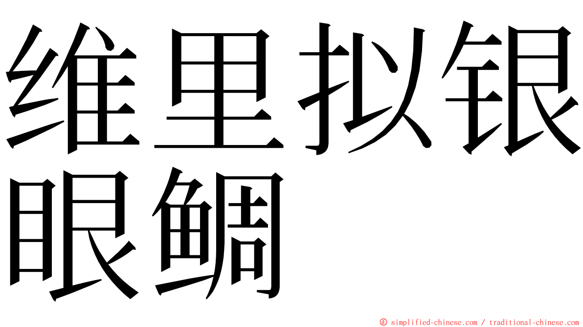 维里拟银眼鲷 ming font