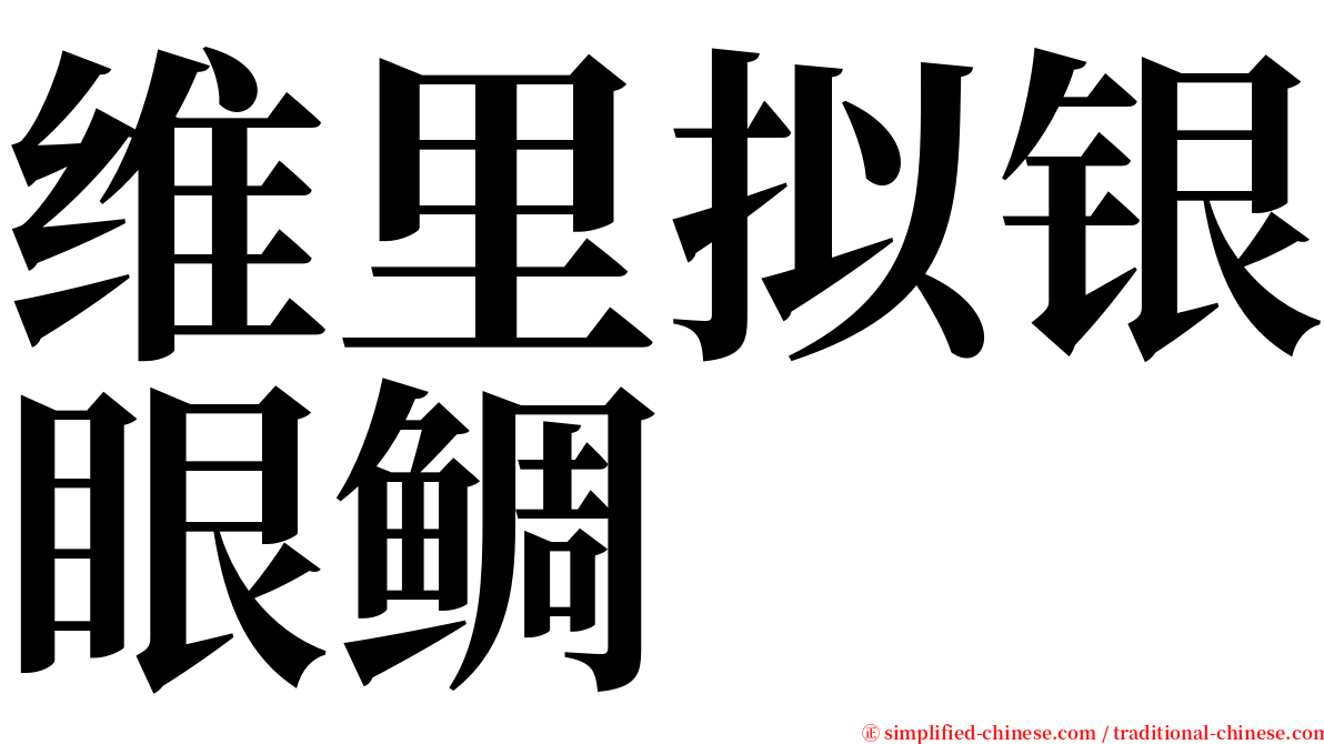 维里拟银眼鲷 serif font