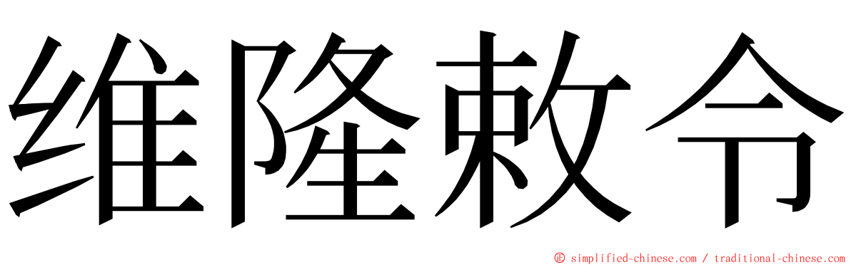 维隆敕令 ming font