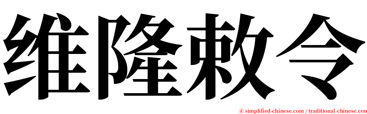 维隆敕令 serif font